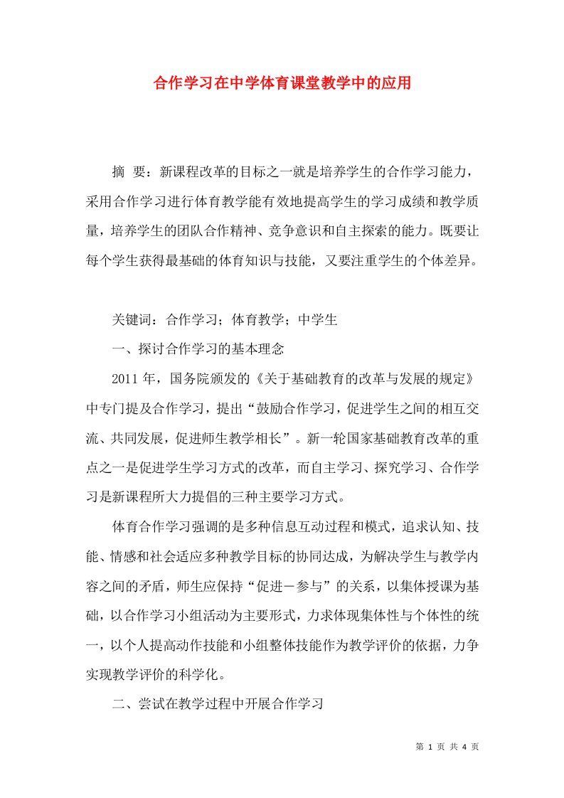 合作学习在中学体育课堂教学中的应用