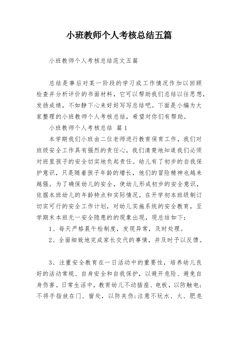 小班教师个人考核总结五篇