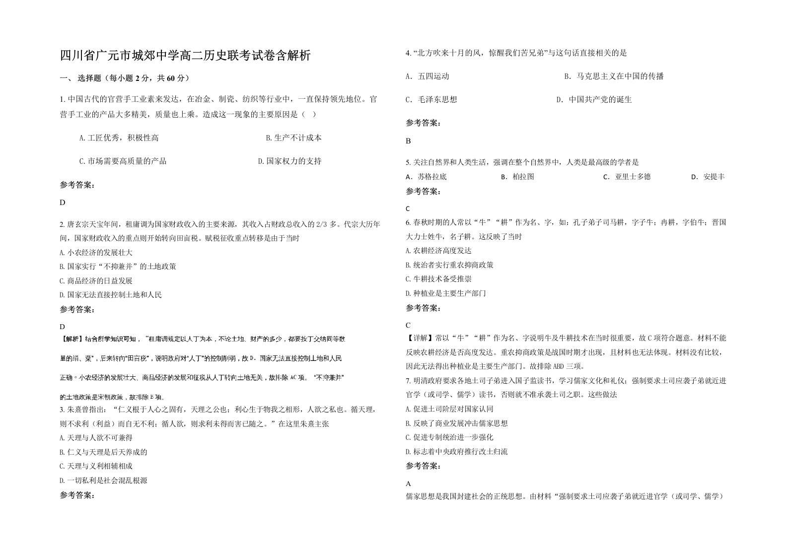 四川省广元市城郊中学高二历史联考试卷含解析