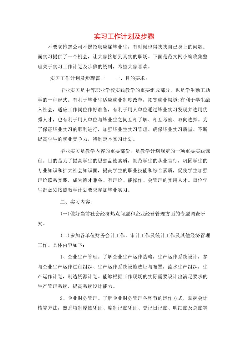 实习工作计划及步骤