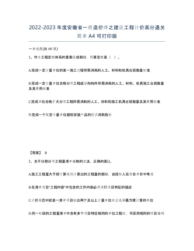 2022-2023年度安徽省一级造价师之建设工程计价高分通关题库A4可打印版