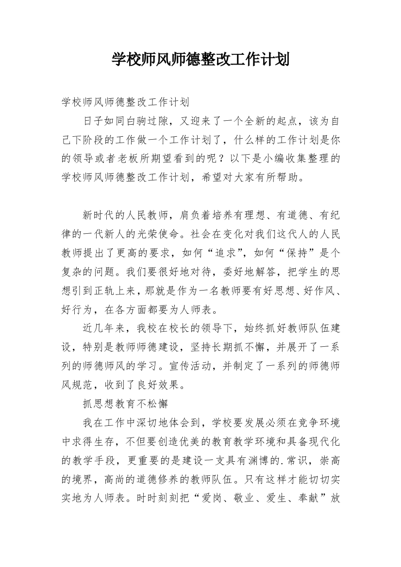 学校师风师德整改工作计划