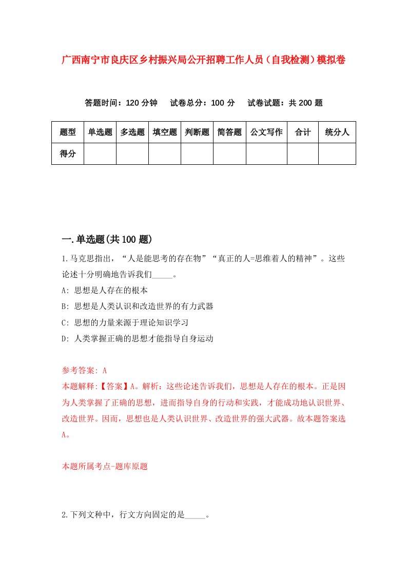 广西南宁市良庆区乡村振兴局公开招聘工作人员自我检测模拟卷第3次