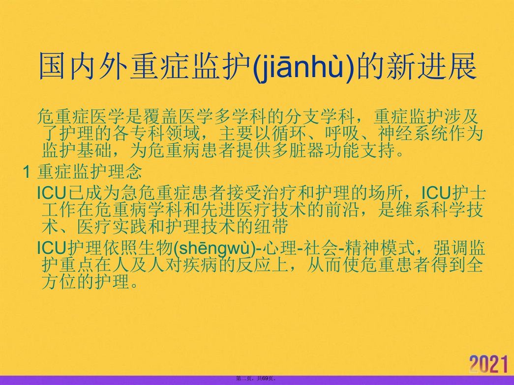 国内外重症监护的新进展及重症监护室的管理和建设正规版课件