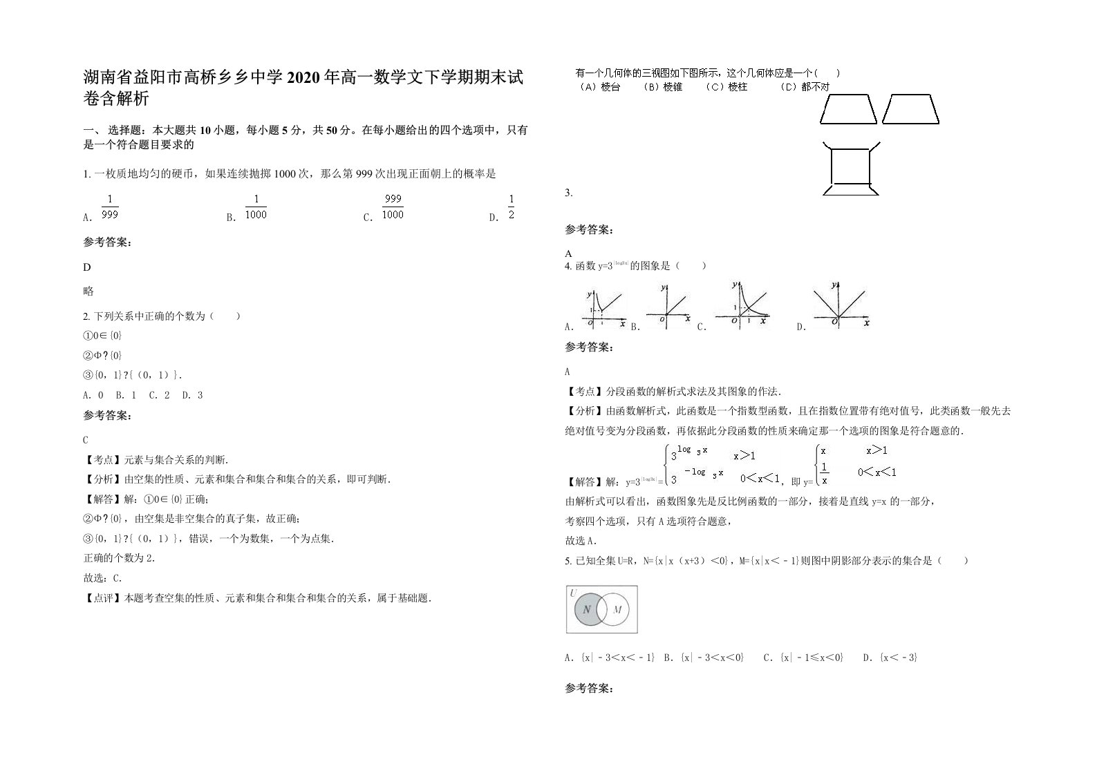 湖南省益阳市高桥乡乡中学2020年高一数学文下学期期末试卷含解析