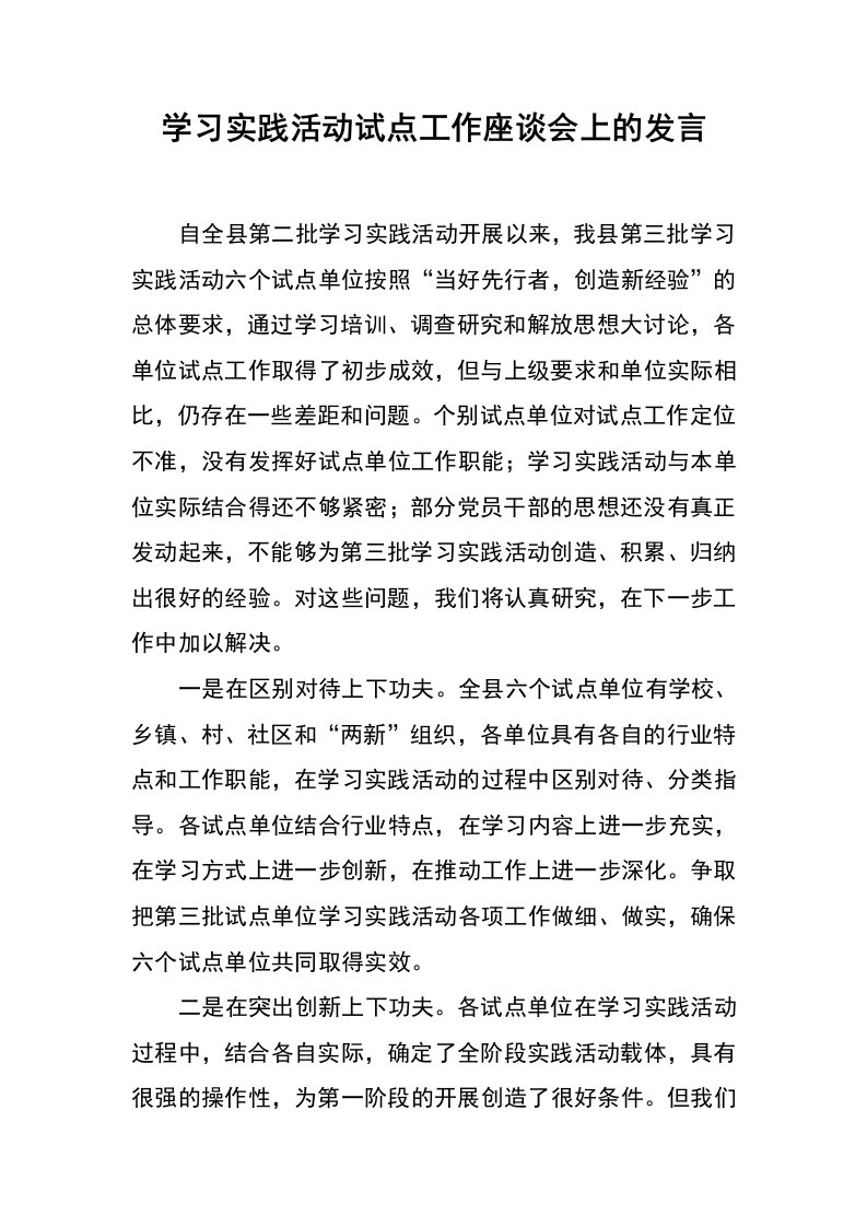 学习实践活动试点工作座谈会上的发言