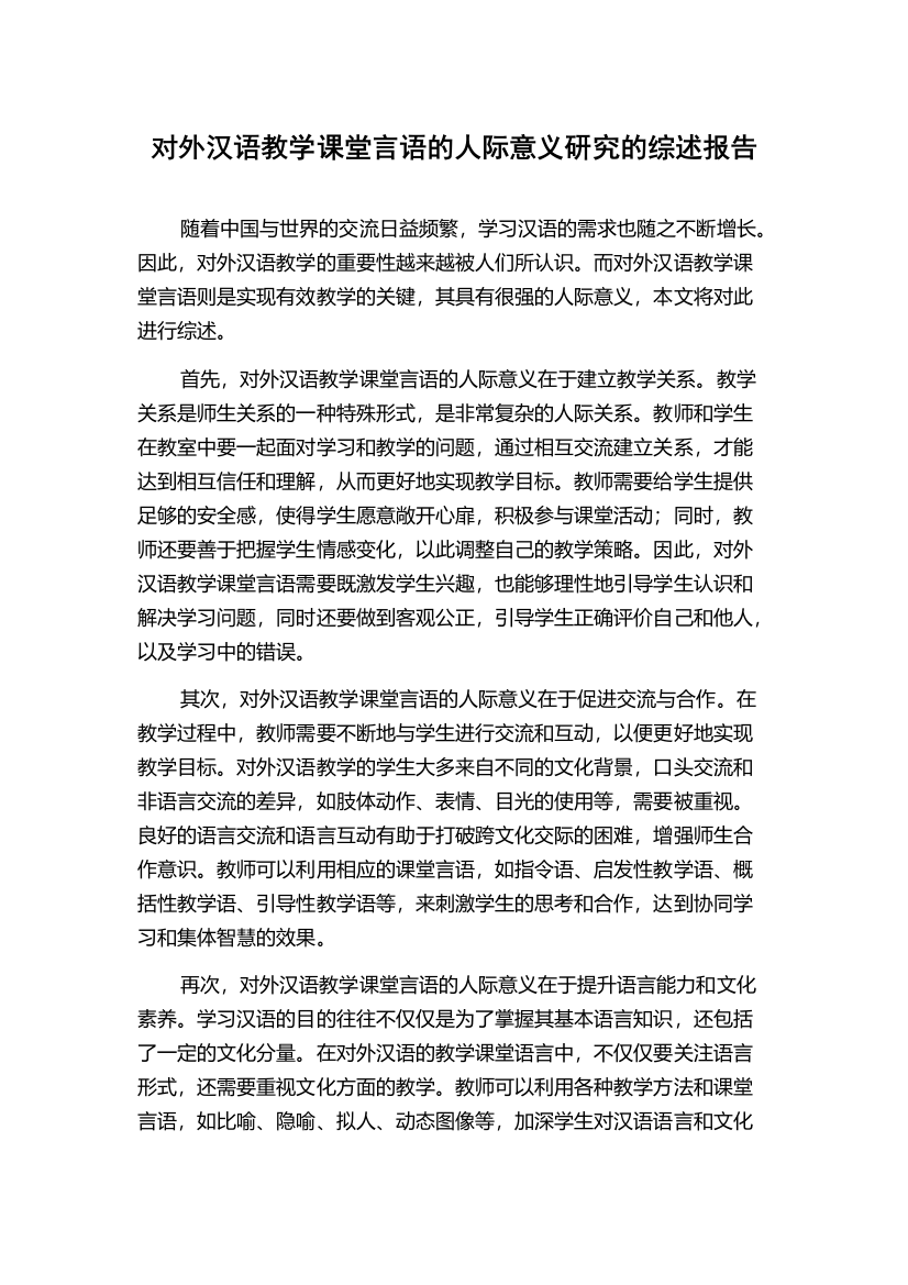 对外汉语教学课堂言语的人际意义研究的综述报告