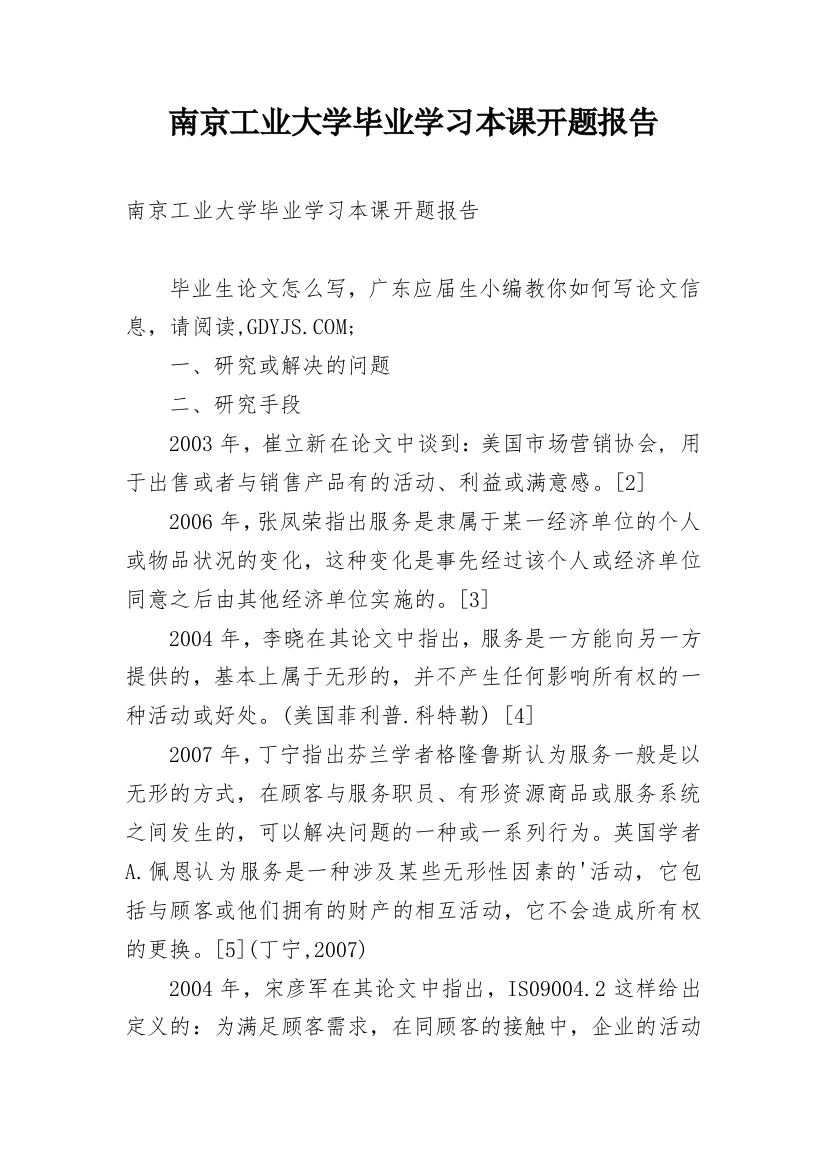 南京工业大学毕业学习本课开题报告