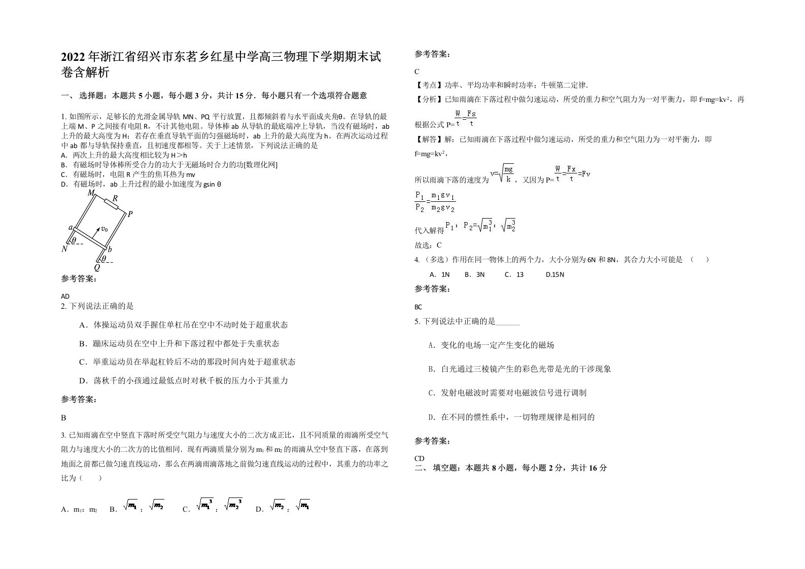 2022年浙江省绍兴市东茗乡红星中学高三物理下学期期末试卷含解析