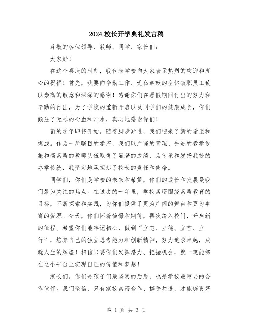 2024校长开学典礼发言稿