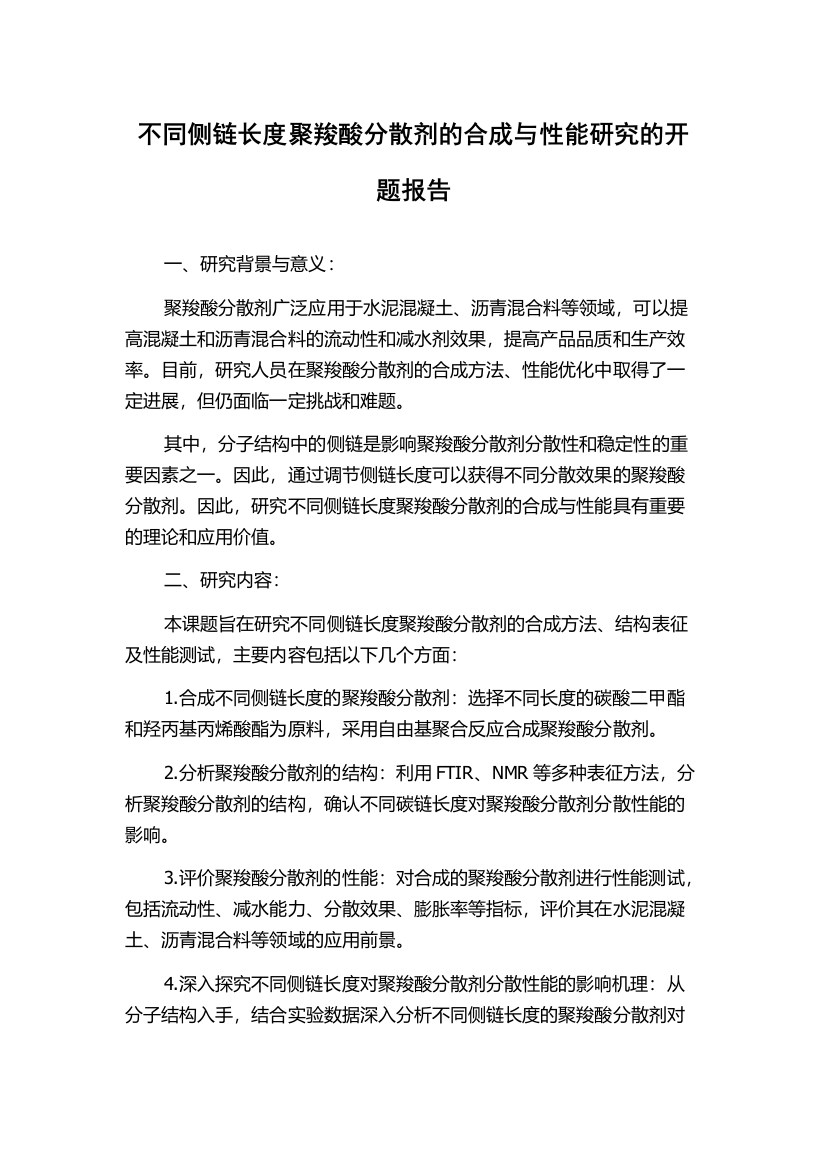 不同侧链长度聚羧酸分散剂的合成与性能研究的开题报告