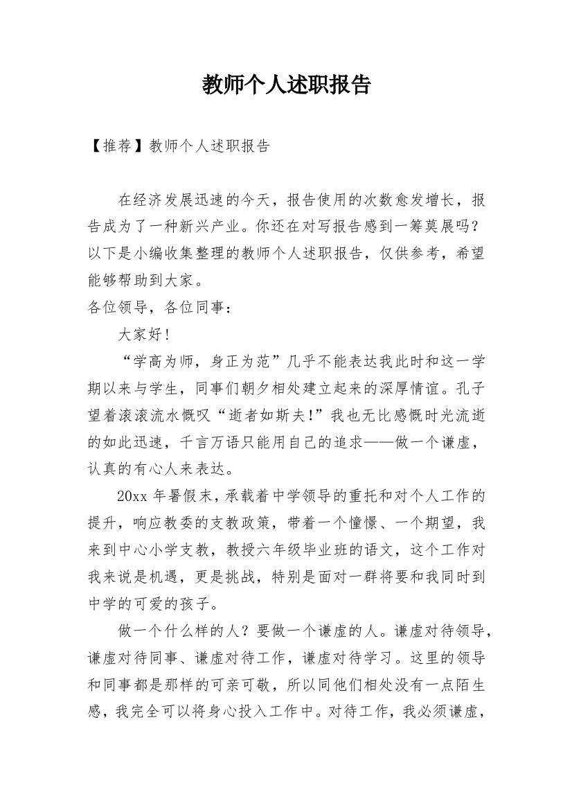 教师个人述职报告_35