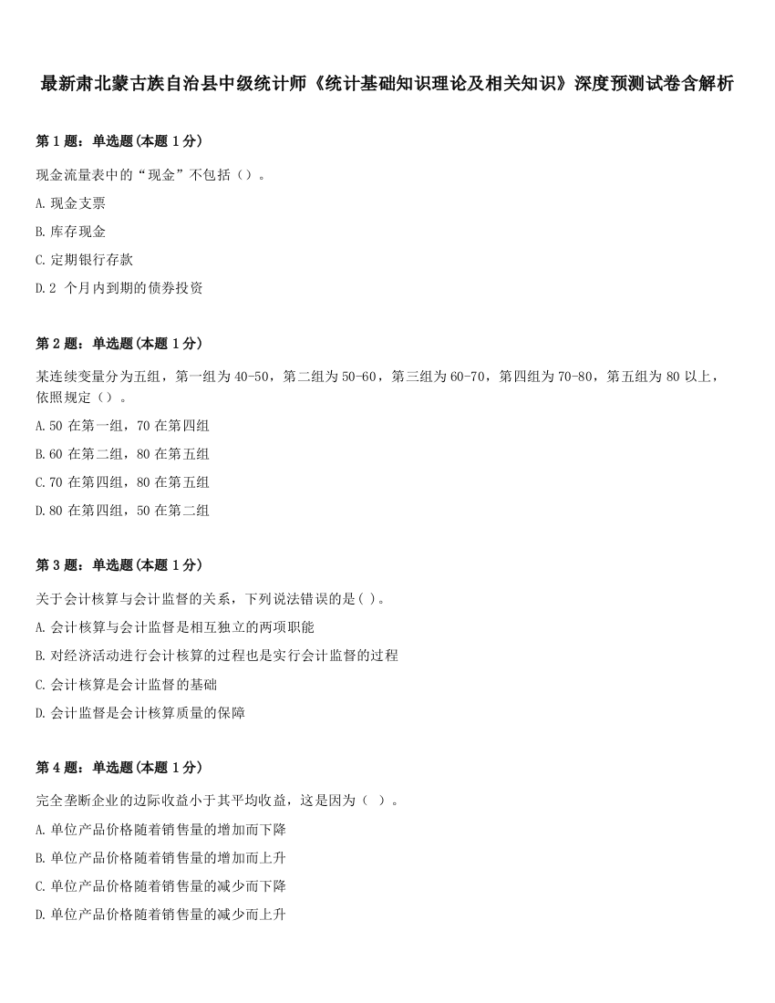 最新肃北蒙古族自治县中级统计师《统计基础知识理论及相关知识》深度预测试卷含解析