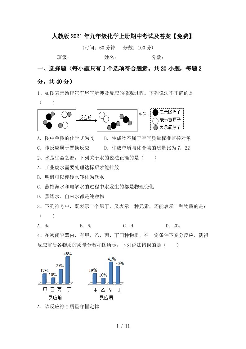 人教版2021年九年级化学上册期中考试及答案免费