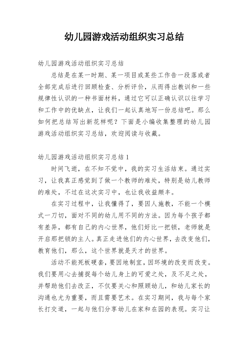 幼儿园游戏活动组织实习总结