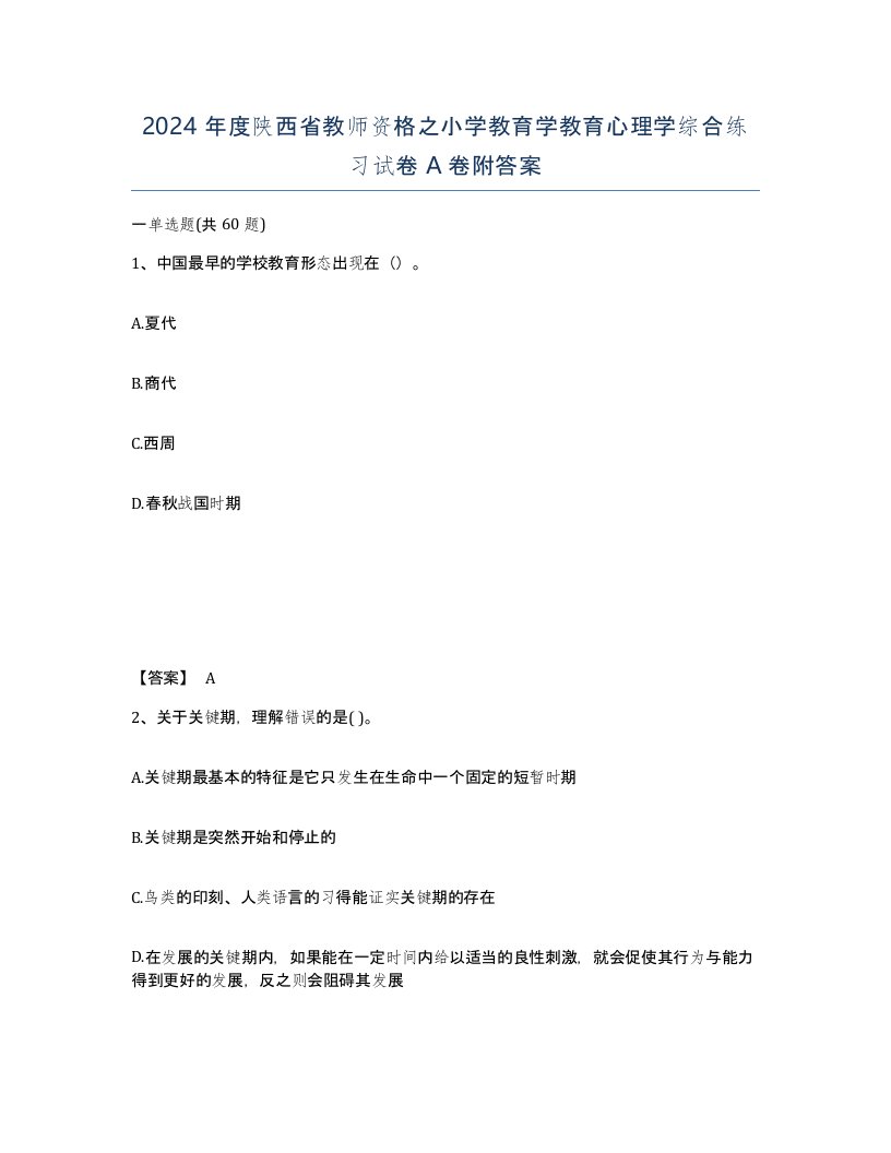 2024年度陕西省教师资格之小学教育学教育心理学综合练习试卷A卷附答案