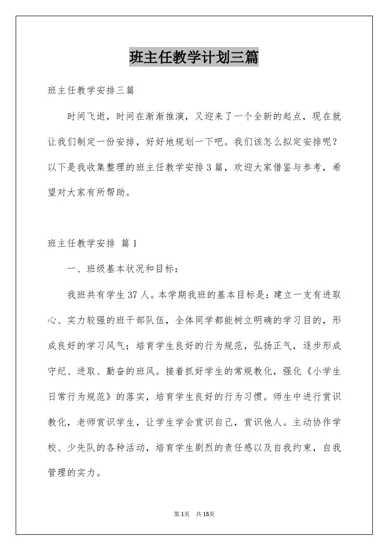 班主任教学计划三篇范本