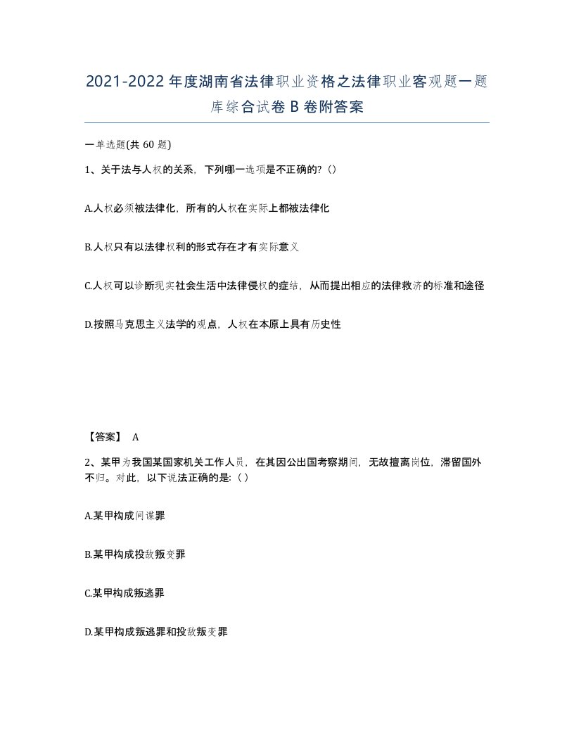 2021-2022年度湖南省法律职业资格之法律职业客观题一题库综合试卷B卷附答案