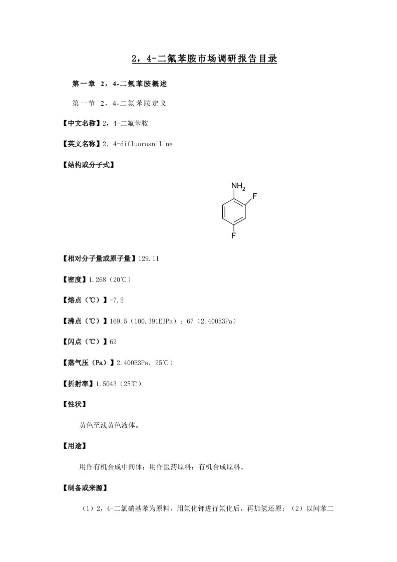 4-二氟苯胺市场调研报告目录