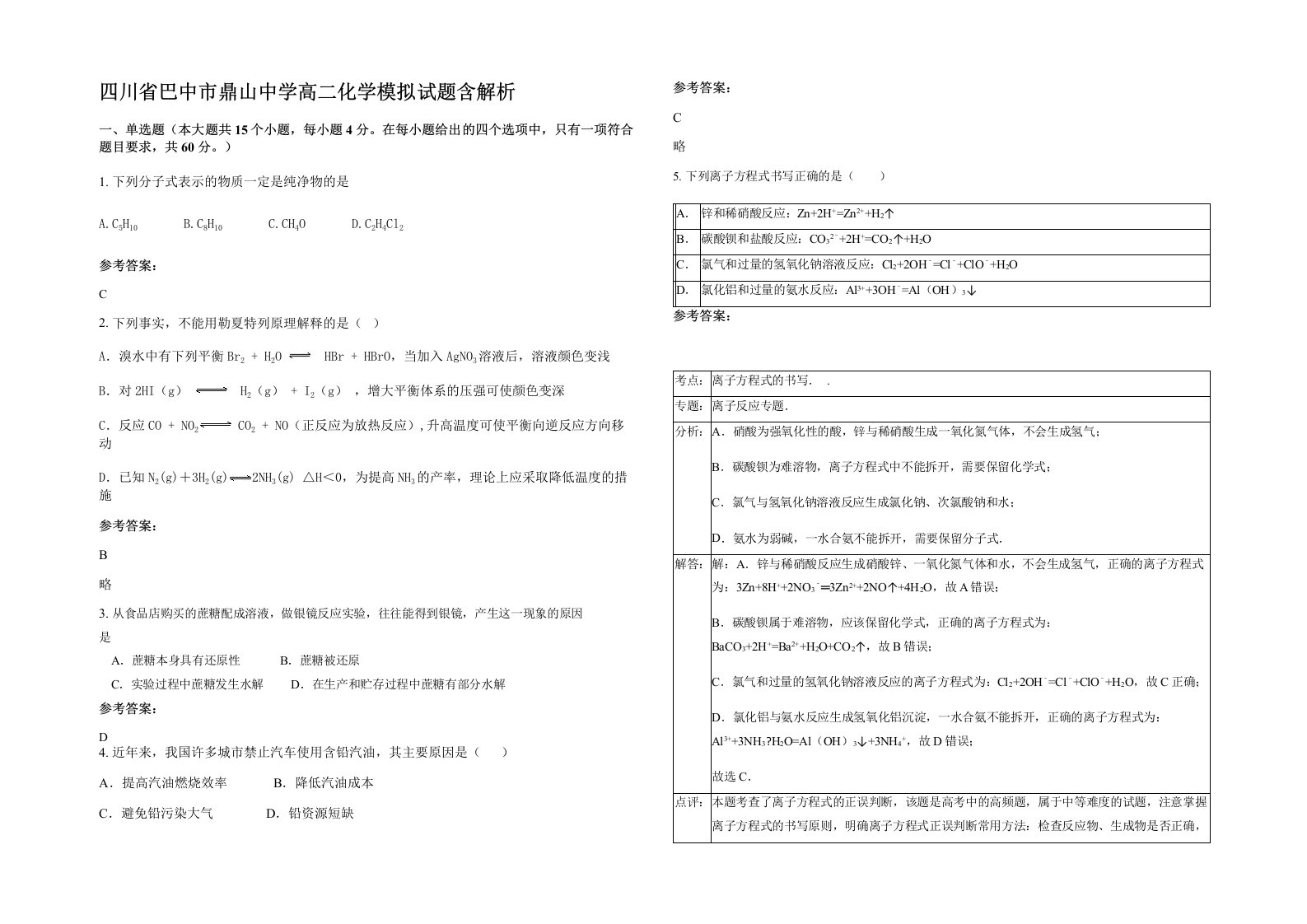 四川省巴中市鼎山中学高二化学模拟试题含解析