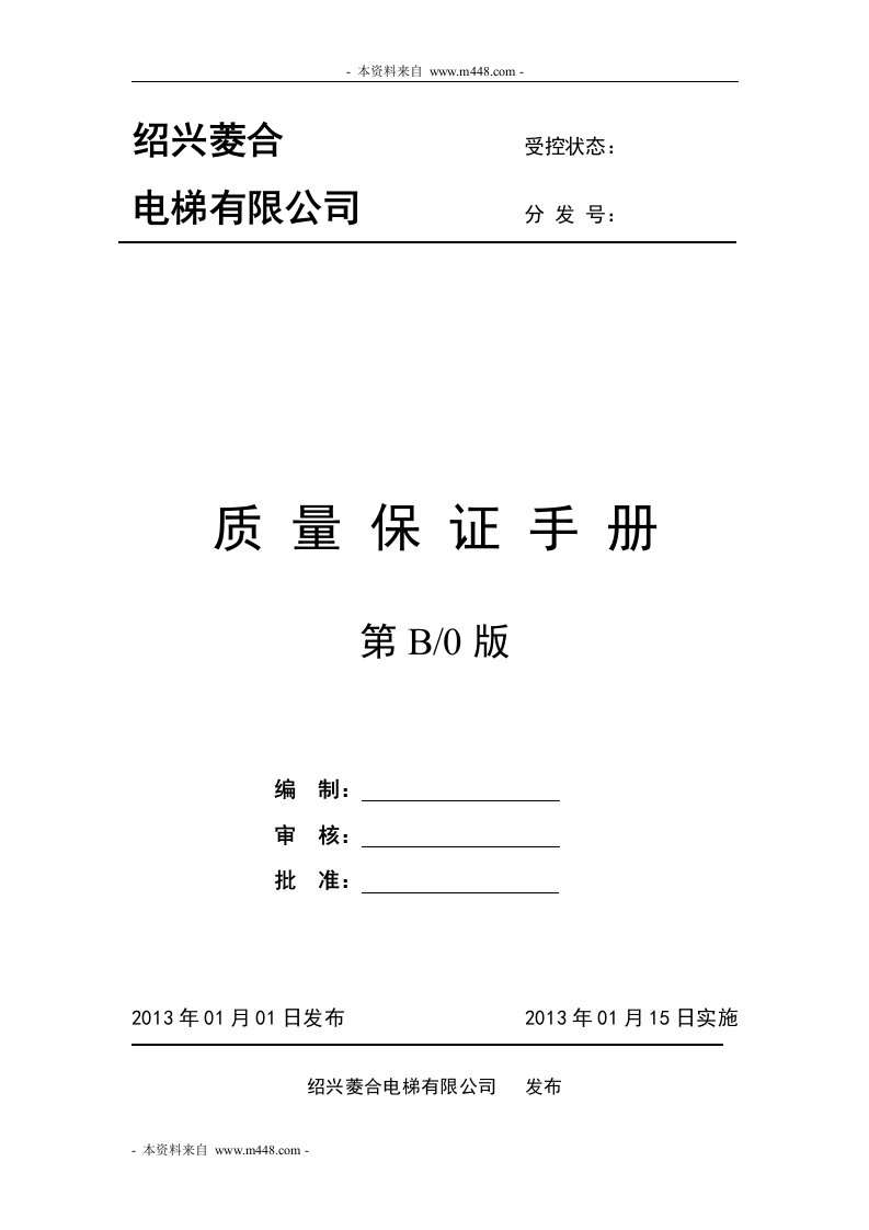 《2013年绍兴菱合电梯公司质量保证手册》(79页)-质量手册