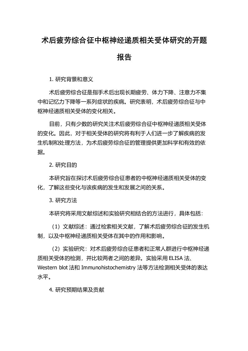 术后疲劳综合征中枢神经递质相关受体研究的开题报告