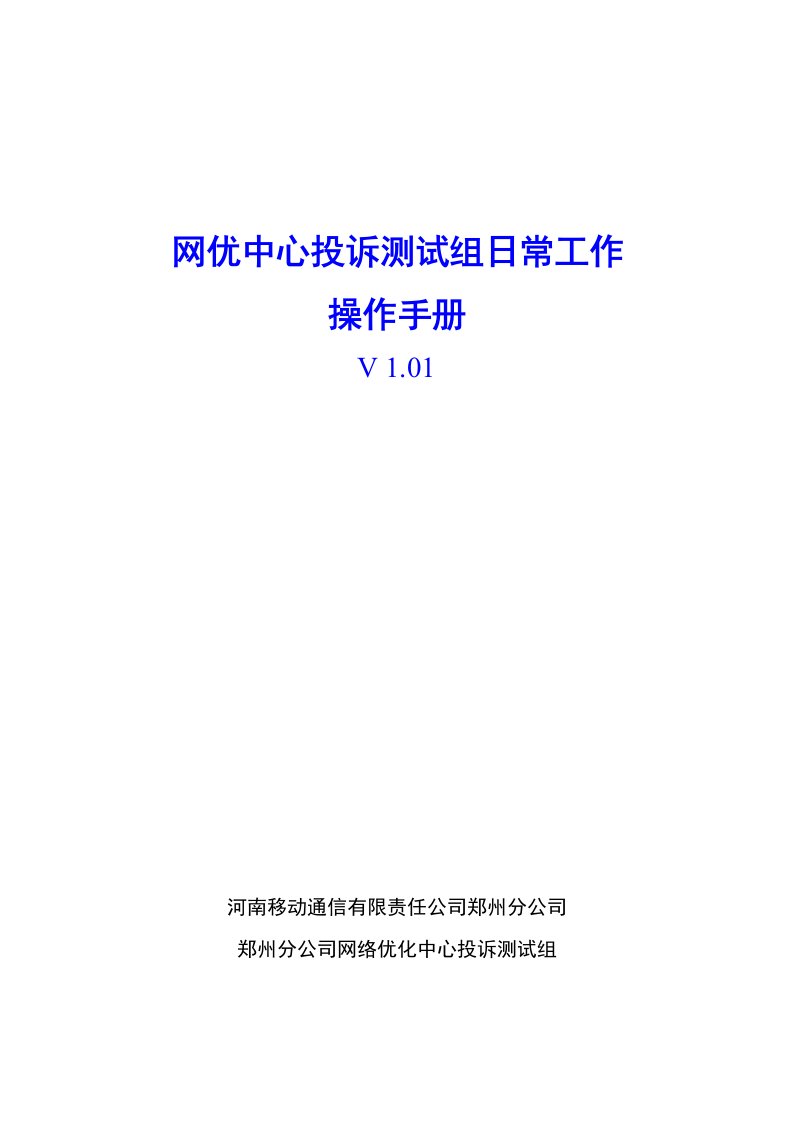 网优中心投诉测试组日常工作