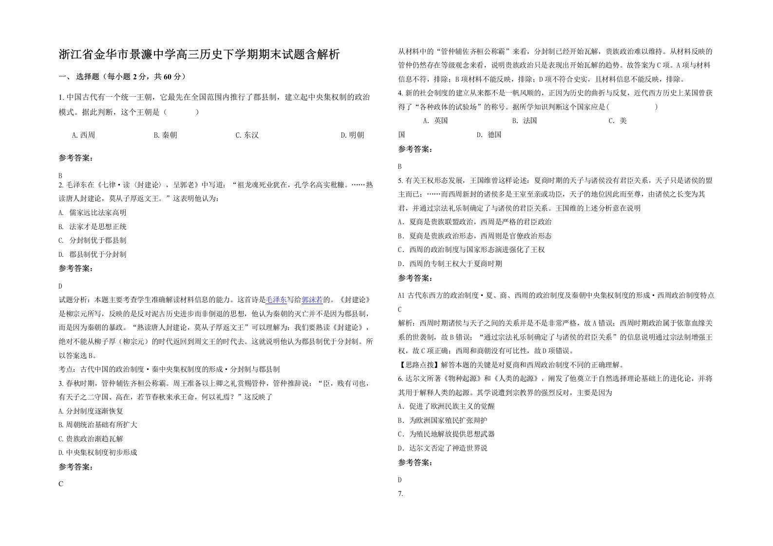 浙江省金华市景濂中学高三历史下学期期末试题含解析