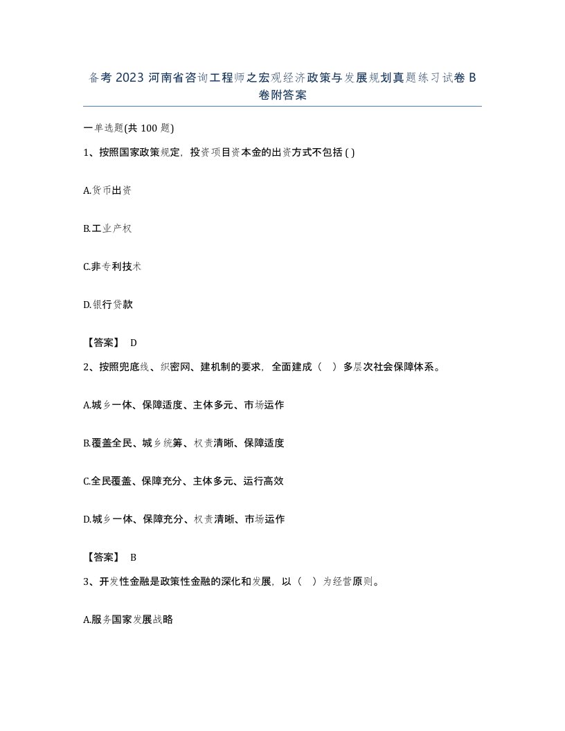 备考2023河南省咨询工程师之宏观经济政策与发展规划真题练习试卷B卷附答案