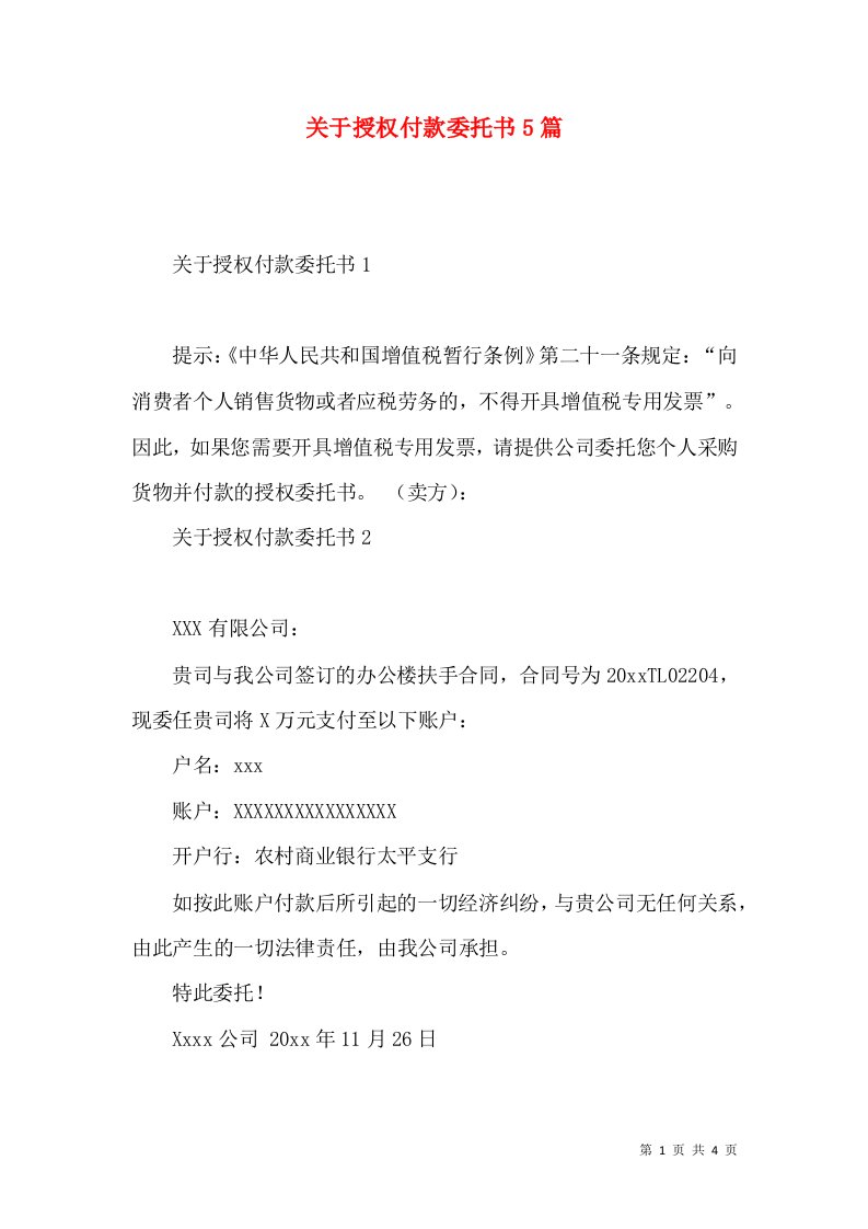 关于授权付款委托书5篇