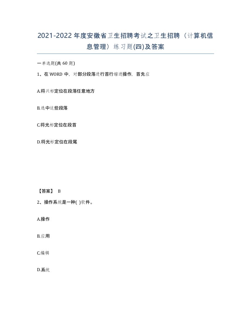 2021-2022年度安徽省卫生招聘考试之卫生招聘计算机信息管理练习题四及答案