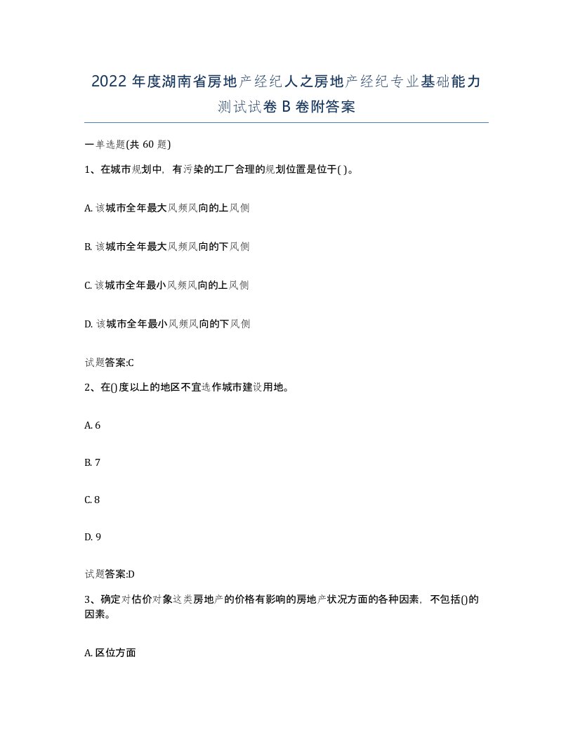 2022年度湖南省房地产经纪人之房地产经纪专业基础能力测试试卷B卷附答案