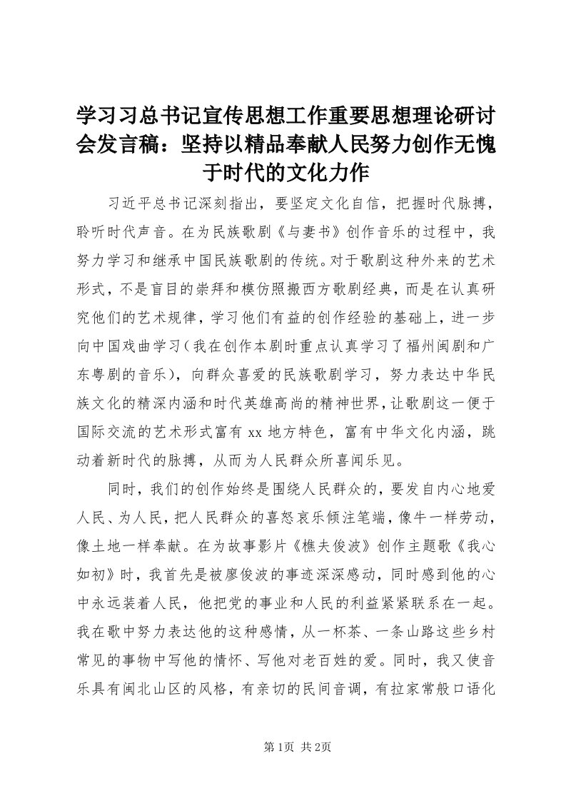 7学习习总书记宣传思想工作重要思想理论研讨会讲话稿：坚持以精品奉献人民努力创作无愧于时代的文化力作