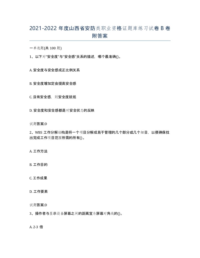 20212022年度山西省安防类职业资格证题库练习试卷B卷附答案