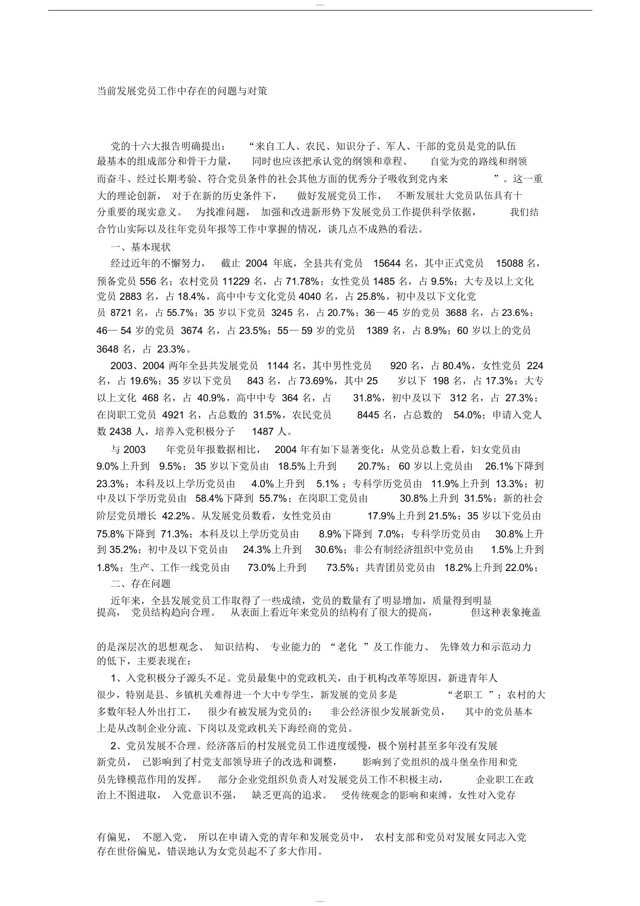 当前发展党员工作中存在的问题与对策