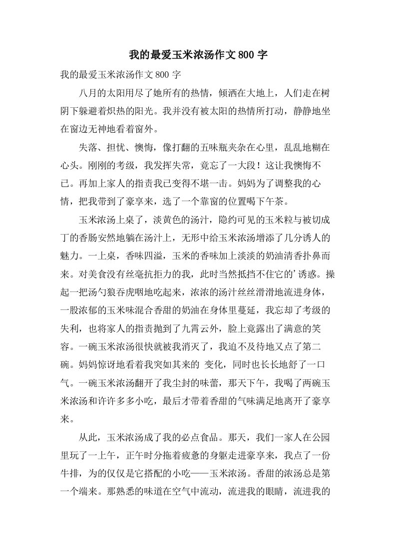 我的最爱玉米浓汤作文800字