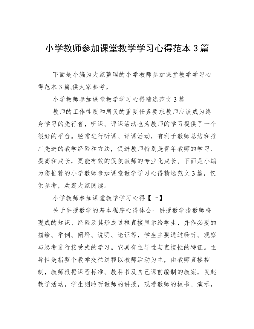 小学教师参加课堂教学学习心得范本3篇