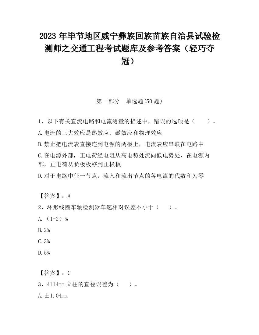 2023年毕节地区威宁彝族回族苗族自治县试验检测师之交通工程考试题库及参考答案（轻巧夺冠）