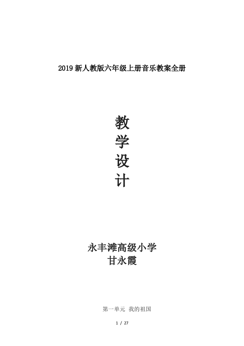 2019新人教版六年级上册音乐教案全册