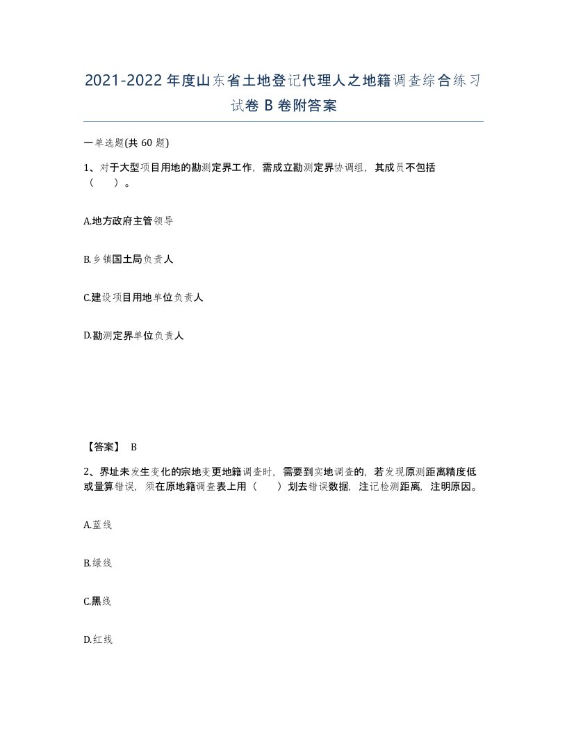 2021-2022年度山东省土地登记代理人之地籍调查综合练习试卷B卷附答案