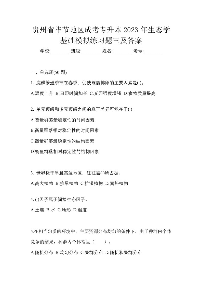 贵州省毕节地区成考专升本2023年生态学基础模拟练习题三及答案