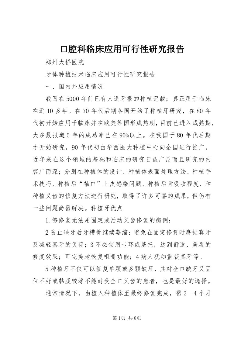 4口腔科临床应用可行性研究报告