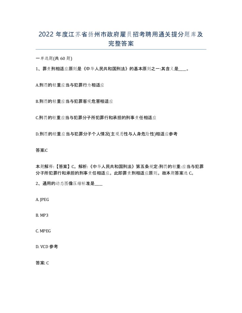 2022年度江苏省扬州市政府雇员招考聘用通关提分题库及完整答案