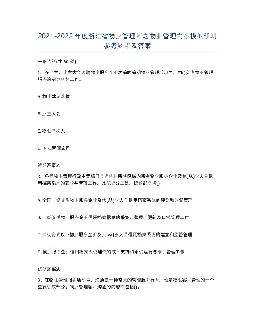 2021-2022年度浙江省物业管理师之物业管理实务模拟预测参考题库及答案