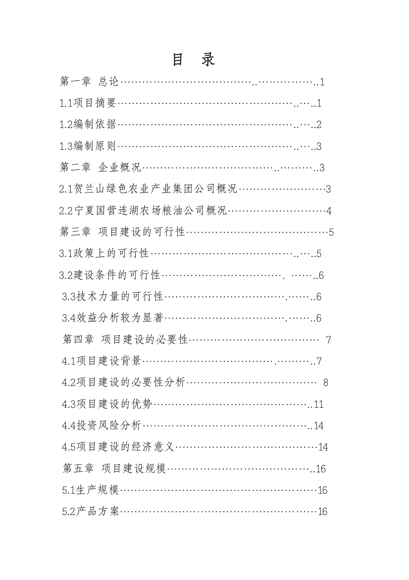 年产3000吨优质大米加工技改项目可行性论证报告