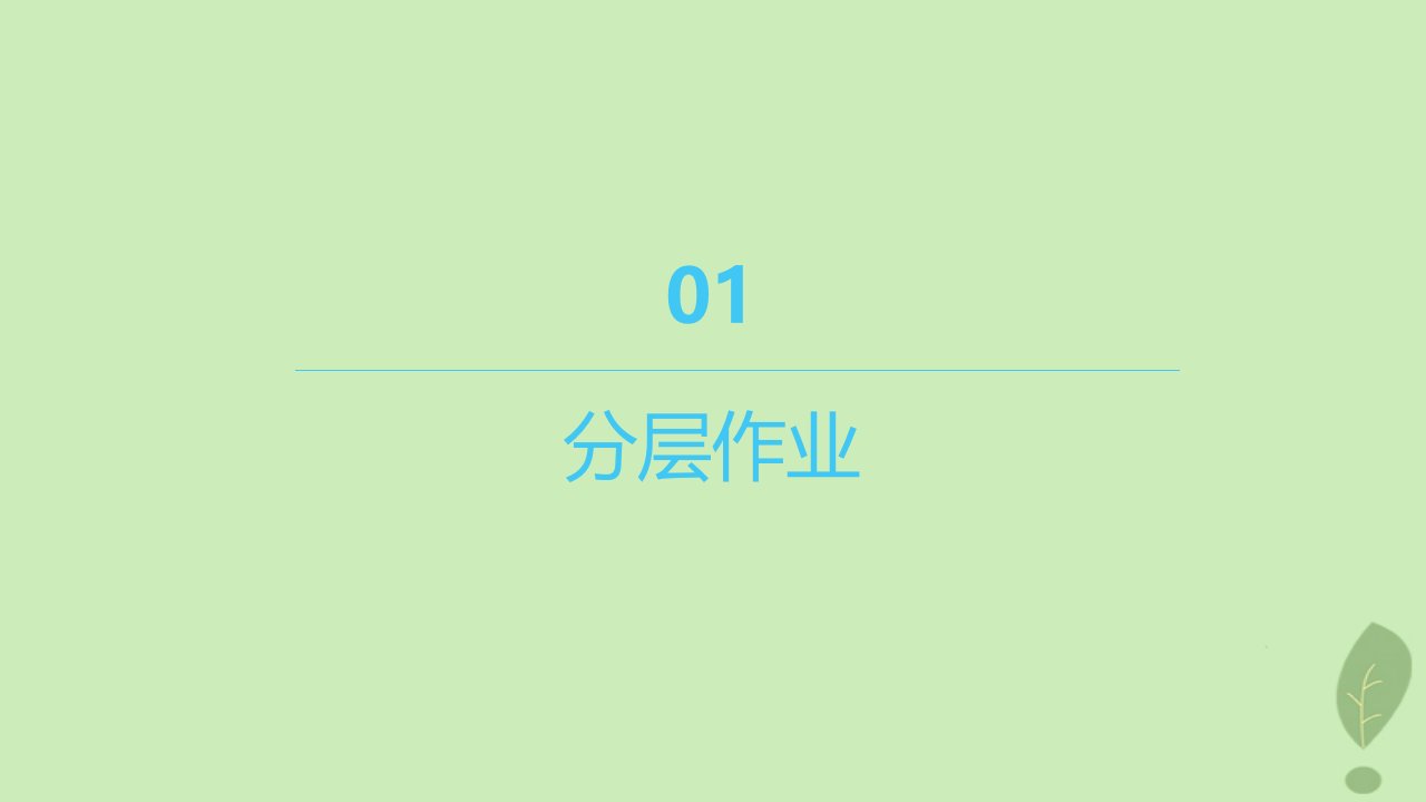 江苏专版2023_2024学年新教材高中化学第二章分子结构与性质第一节共价键第一课时共价键分层作业课件新人教版选择性必修2