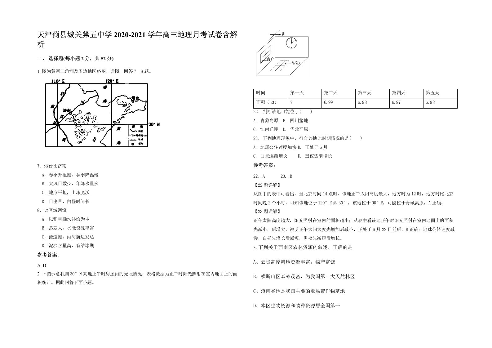 天津蓟县城关第五中学2020-2021学年高三地理月考试卷含解析