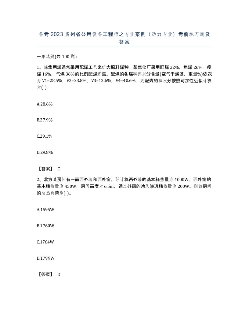 备考2023贵州省公用设备工程师之专业案例动力专业考前练习题及答案