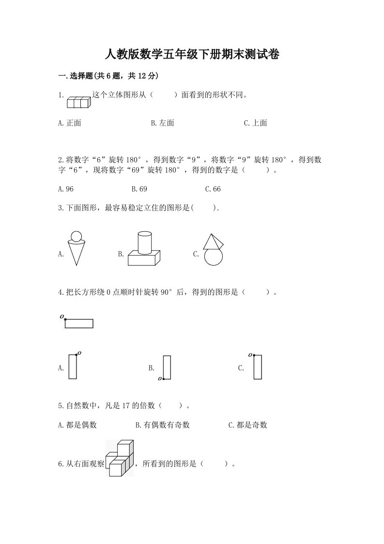 人教版数学五年级下册期末测试卷及答案（真题汇编）