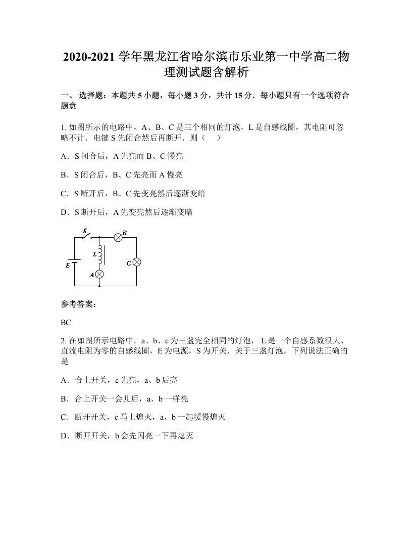 2020-2021学年黑龙江省哈尔滨市乐业第一中学高二物理测试题含解析